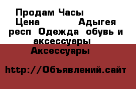 Продам Часы Geneva › Цена ­ 1 490 - Адыгея респ. Одежда, обувь и аксессуары » Аксессуары   